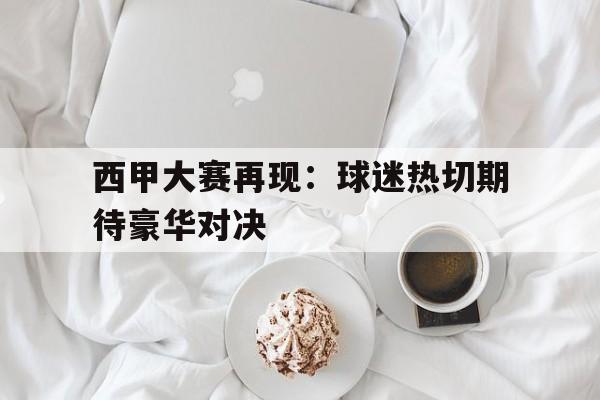 西甲大赛再现：球迷热切期待豪华对决的简单介绍