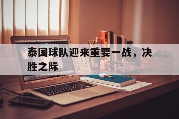 泰国球队迎来重要一战，决胜之际