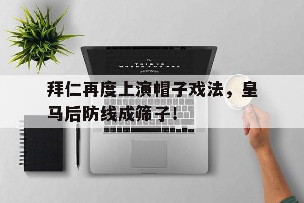 拜仁再度上演帽子戏法，皇马后防线成筛子！