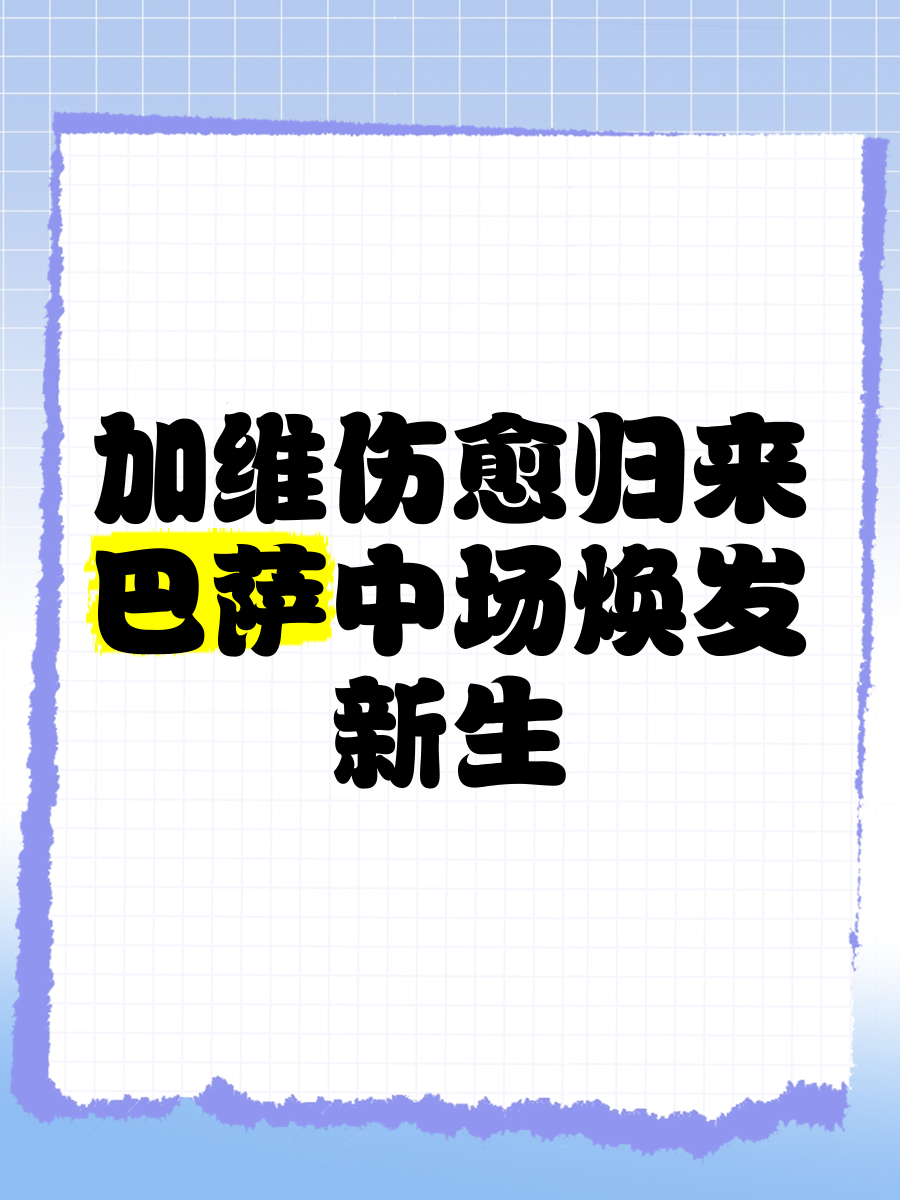 关于巴萨巨星伤愈复出即破门，全场球迷沸腾，其中提供今年完成.的信息
